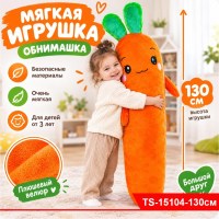 Мягкая игрушка - обнимашка "Морковка" 130см