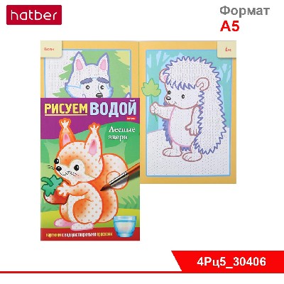 Раскраска 4л А5ф цветной блок на скобе Бумага Офсет 160г/кв.м Рисуем водой-Лесные звери-