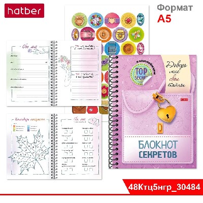 Книжка "Блокнот секретов" с НАКЛЕЙКАМИ  48л А5ф -Доверь мне свои тайны-