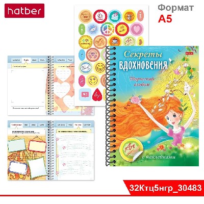 Книжка "Творческий альбом" с НАКЛЕЙКАМИ 32л А5ф -Секреты вдохновения-