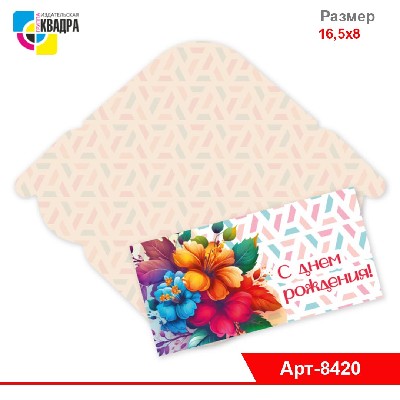 Конверт для денег стандарт с днем рождения