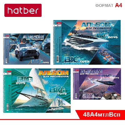 АЛЬБОМ для рисования 48л А4ф перфорация на отрыв на спирали 4 диз.в блоке серия - BIG boys - BIG toy