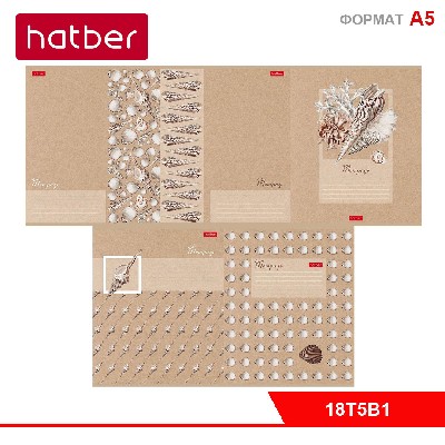 Тетрадь 18л А5ф клетка 65г/кв.м на скобе   5 диз.в блоке скругл.углы серия -Жемчужные ракушки-