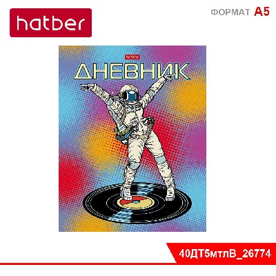 Дневник для 1-11кл. 40л А5ф тв.переплет Металлик, выборочный лак-Ты просто Космос!-