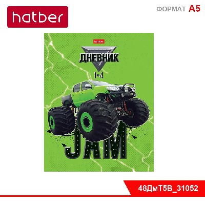 Дневник для 1-4кл. 48л А5ф Со справ.инф тв.переплет запечат. форзац глянц. ламин.-МонстрТрак-