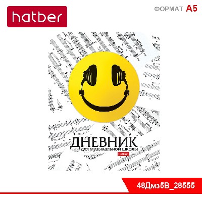 Дневник для музыкальной школы 48л А5ф 2-х цв. блок на скобе Со справ.инф-Смайлик-