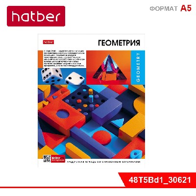 Тетрадь предметная 48л А5ф С интерактивн.справ.инф. клетка на скобе -Вперед к знаниям- ГЕОМЕТРИЯ
