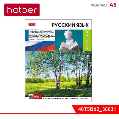 Тетрадь предметная 48л А5ф С интерактивн.справ.инф. ЛИНИЯ на скобе -Вперед к знаниям- РУССКИЙ ЯЗЫК