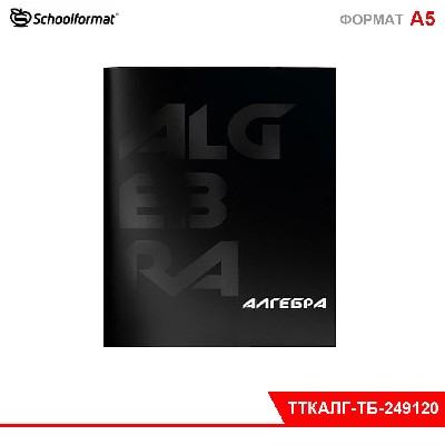 Тетрадь 48 л. А5 кл. скреп. Schoolformat TOTAL BLACK Алгебра мел. карт. запечатка форзаца