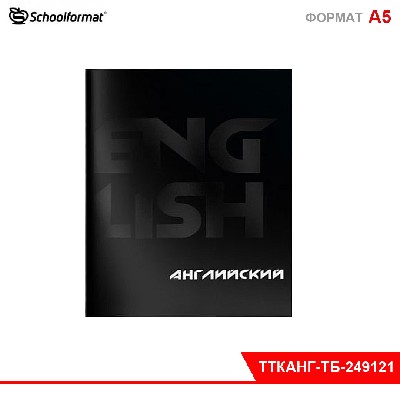 Тетрадь 48 л. А5 кл. скреп. Schoolformat TOTAL BLACK Анг. язык мел. карт. запечатка форзаца