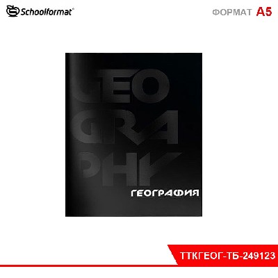 Тетрадь 48 л. А5 кл. скреп. Schoolformat TOTAL BLACK География мел. карт. запечатка форзаца