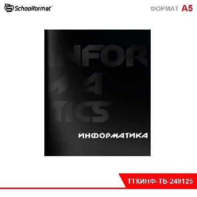 Тетрадь 48 л. А5 кл. скреп. Schoolformat TOTAL BLACK Информат. мел. карт. запечатка форзаца