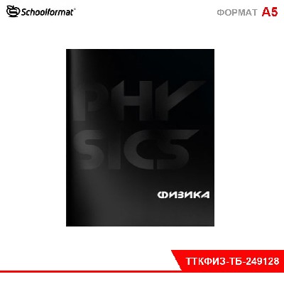 Тетрадь 48 л. А5 кл. скреп. Schoolformat TOTAL BLACK Физика мел. карт. запечатка форзаца