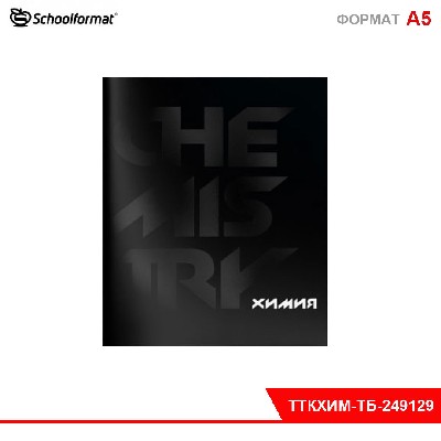 Тетрадь 48 л. А5 кл. скреп. Schoolformat TOTAL BLACK Химия мел. карт. запечатка форзац