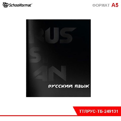 Тетрадь 48 л. А5 лин. скреп. Schoolformat TOTAL BLACK Рус. язык мел. карт. запечатка форзаца