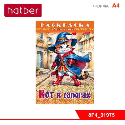 Раскраска книжка 8л А4ф на скобе Любимые сказки-Кот в сапогах-