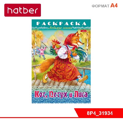 Раскраска книжка 8л А4ф на скобе Любимые сказки-Кот, Петух и Лиса-