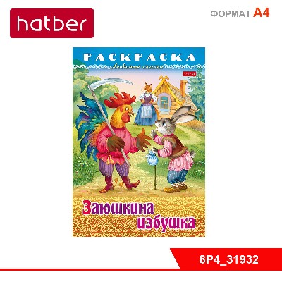 Раскраска книжка 8л А4ф на скобе Любимые сказки-Заюшкина избушка-