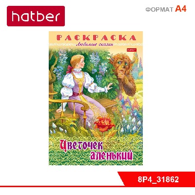 Раскраска книжка 8л А4ф на скобе Любимые сказки-Цветочек аленький-