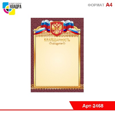 Благодарность стандарт с госсимволикой