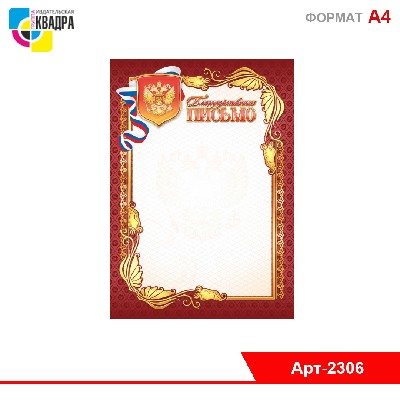 Благодарственное письмо стандарт с госсимволикой