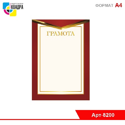 Грамота стандарт без госсимволики