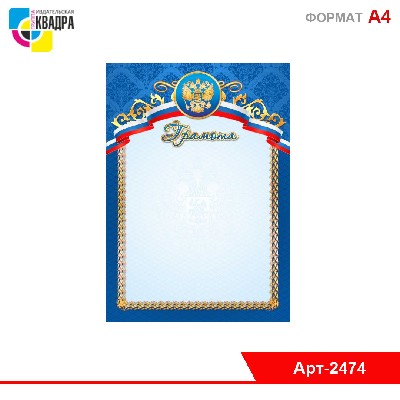 Грамота стандарт с госсимволикой