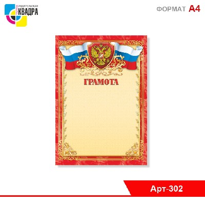 Грамота стандарт с госсимволикой