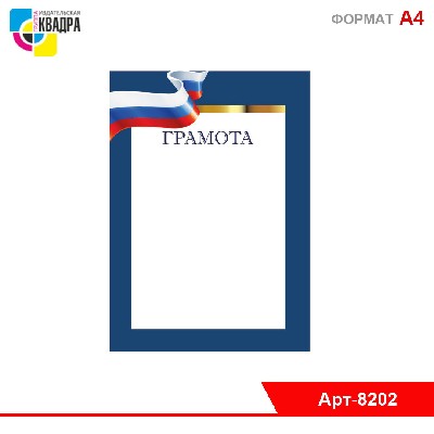 Грамота стандарт с госсимволикой