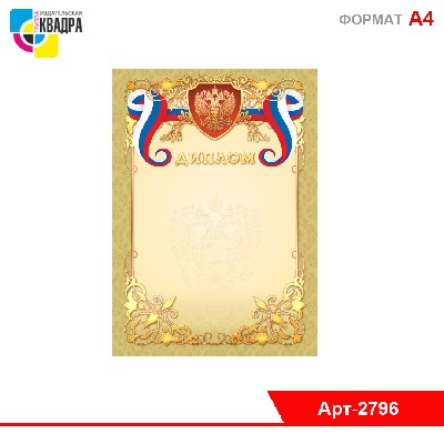 Диплом премиум с госсимволикой