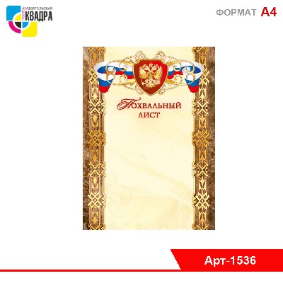 Похвальный лист стандарт с госсимволикой