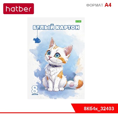 Набор картона Белый 8л А4ф 195х280мм на клею-Белый котик-