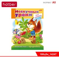 Книжка 16л А5ф цветной блок с НАКЛЕЙКАМИ на скобе Нескучные уроки-Знакомство с природой-