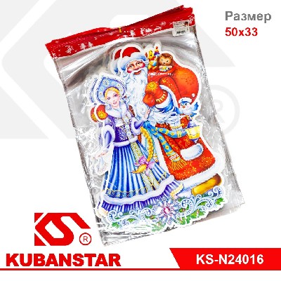 Плакат новогодний "Дед Мороз и Снегурочка" 50х33