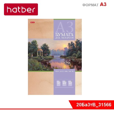 Набор бумаги для рисования Акварелью 20л А3ф 200г/кв.м в папке тиснение -Прогулка в парке-