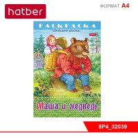 Раскраска книжка 8л А4ф на скобе Любимые сказки - Маша и медведь-