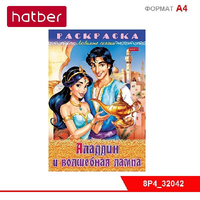 Раскраска книжка 8л А4ф на скобе Любимые сказки -Аладдин и волшебная лампа-