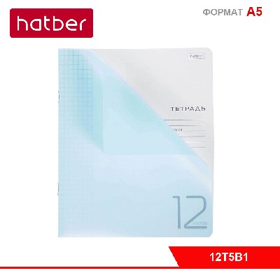 Тетрадь 12л А5ф клетка 60-65г/кв.м Пластиковая обложка на скобе Голубая