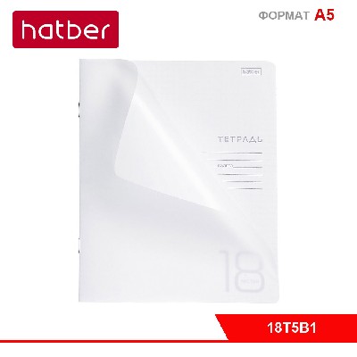 Тетрадь 18л А5ф клетка 60-65г/кв.м Пластиковая обложка на скобе Белая