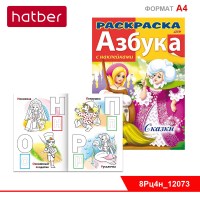 Раскраска книжка 8л А4ф цветной блок с НАКЛЕЙКАМИ на скобе АЗБУКА-Сказки-