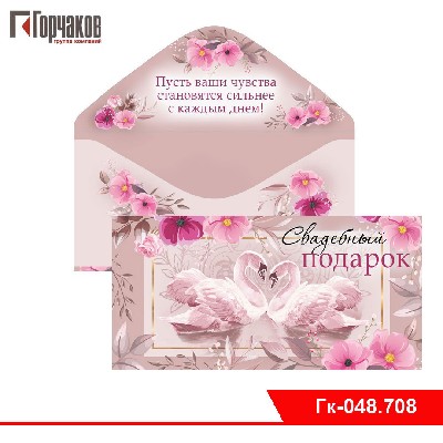 Конверт для денег "Свадебный подарок"