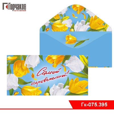 Конверт для денег "Самой очаровательной"