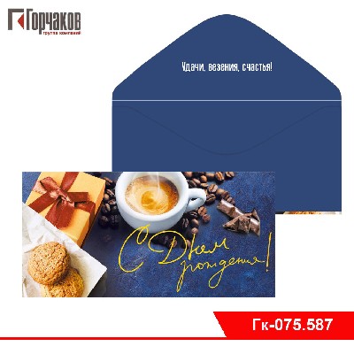 Конверт для денег "С днем рождения!"