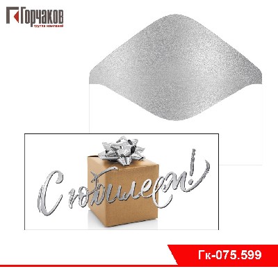 Конверт для денег "С юбилеем!"