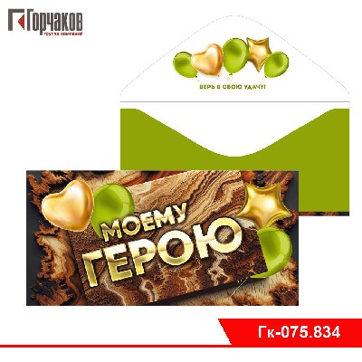 Конверт для денег "Моему герою"