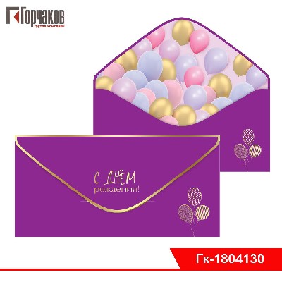 Конверт для денег "С Днем рождения!"