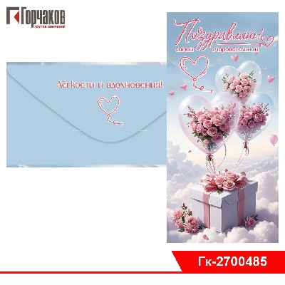 Конверт для денег "Поздравляю! Самой очаровательной"