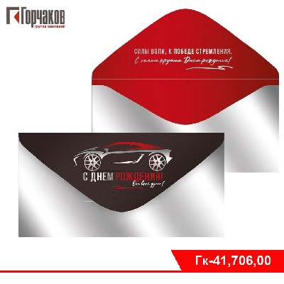 Конверт для денег "С Днем рождения!"