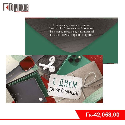 Конверт для денег "С Днем рождения!"