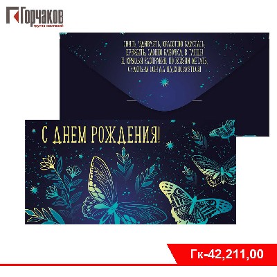 Конверт для денег "С Днем рождения!"